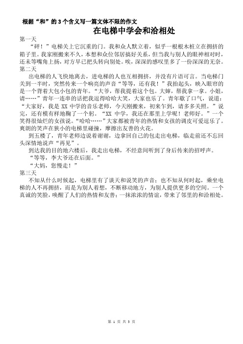 初中作文初中满分作文范文 在电梯中学会和洽相处