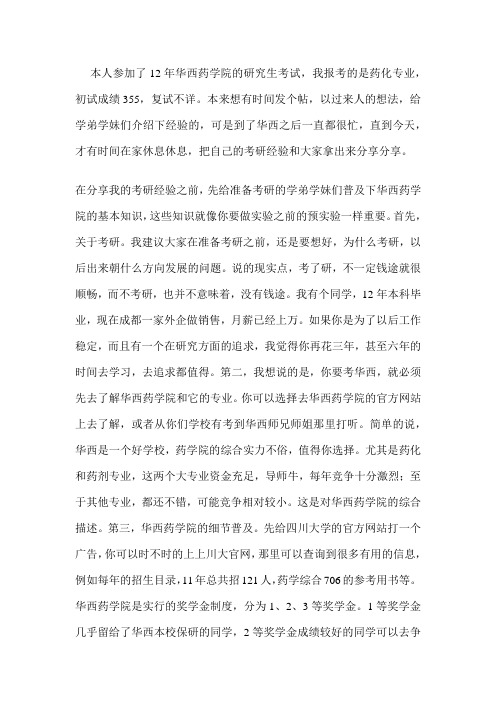 2012年川大华西药学考研经验分享