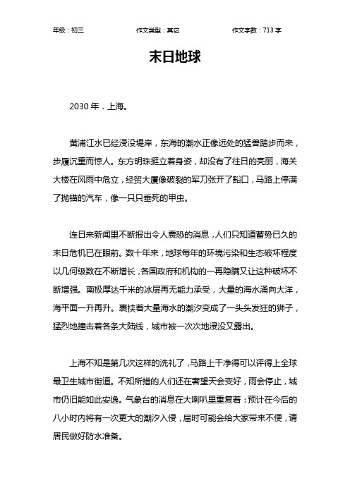 末日地球作文【初中初三700字】