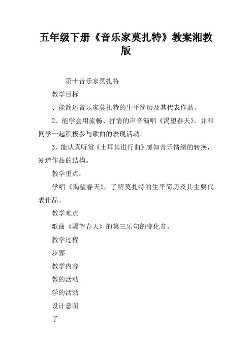 五年级下册《音乐家莫扎特》教案湘教版