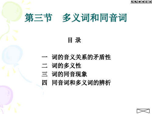 第三节__多义词和同音词