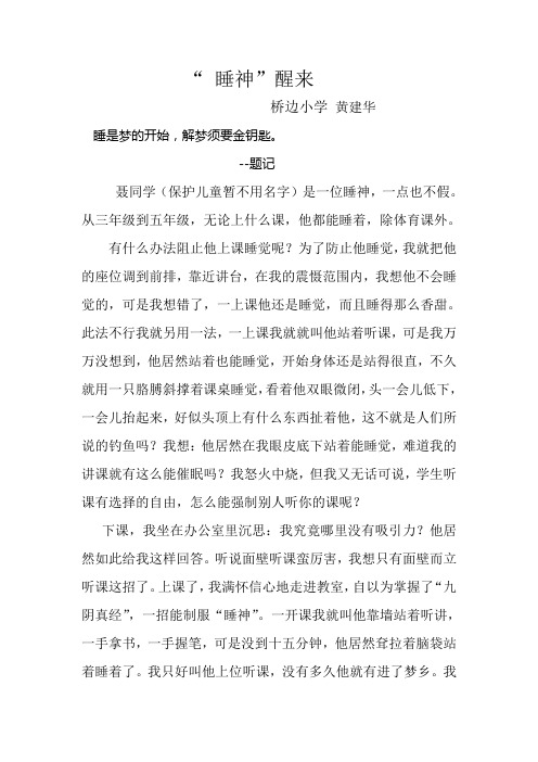 教学一得 睡神醒来黄建华