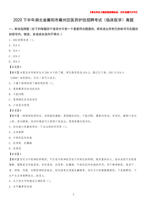 2020下半年湖北省襄阳市襄州区医药护技招聘考试(临床医学)真题
