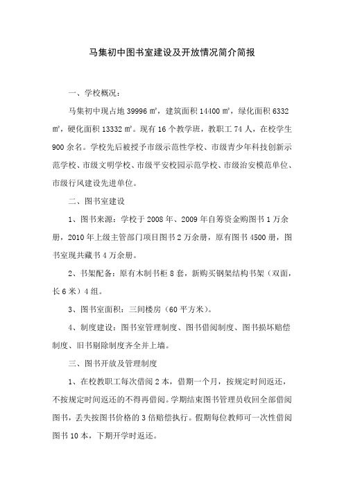 新集初中图书室建设及开放情况简介简报