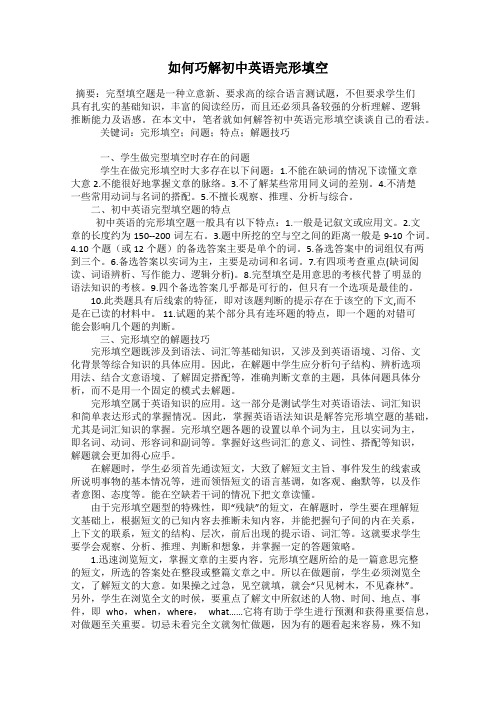 如何巧解初中英语完形填空