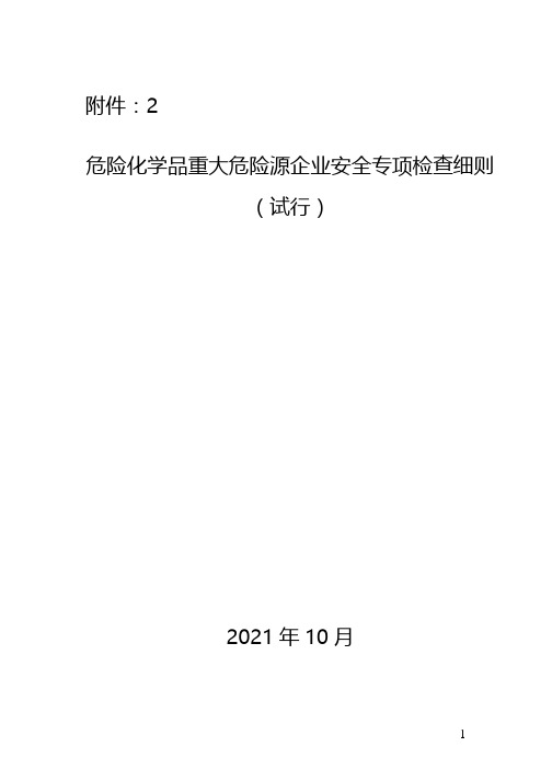 危险化学品重大危险源企业安全专项检查细则(试行)