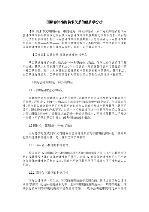 国际会计准则供求关系的经济学分析
