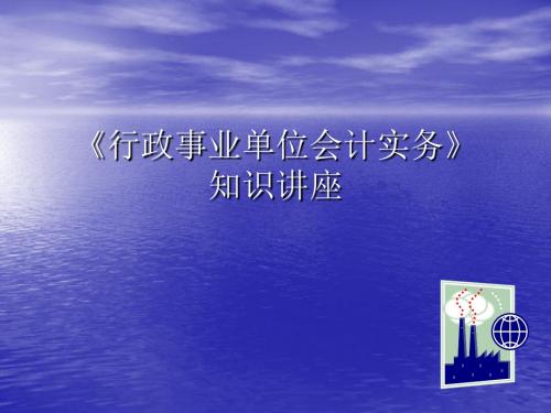 行政事业财务会计与管理知识分析讲座(PPT 78页)