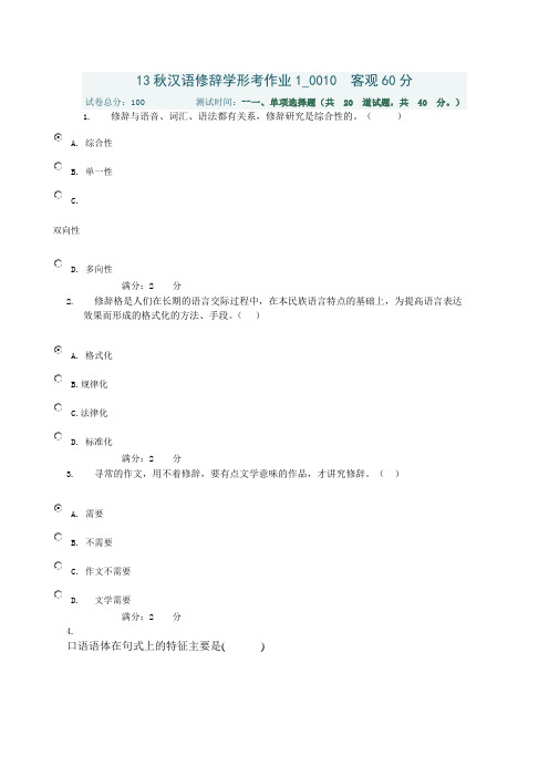 13秋汉语修辞学形考作业1 0010 客观60分