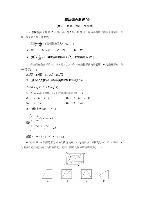 高中数学模块综合测评A含解析北师大版必修2.doc