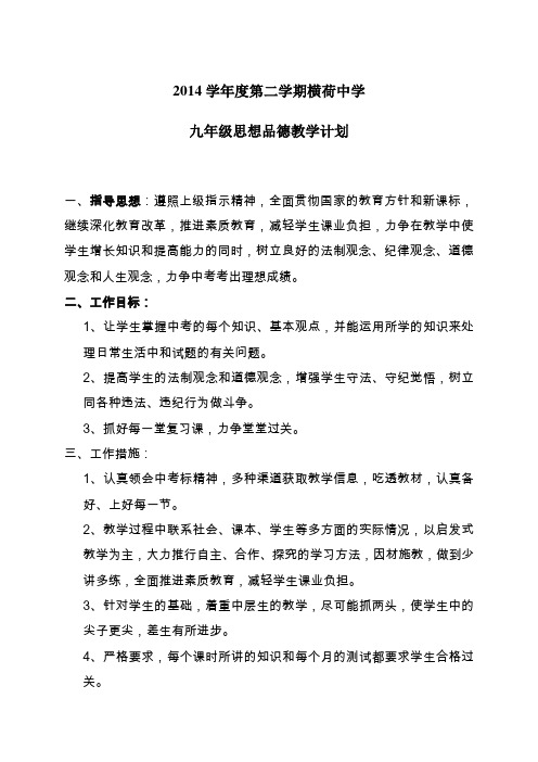 九年级第二学期思品教学计划