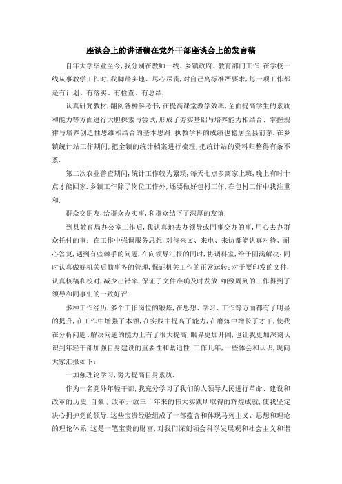 座谈会上的讲话稿 在党外干部座谈会上的发言稿 精品