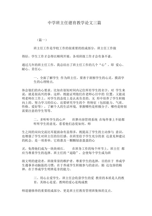 中学班主任德育教学论文三篇