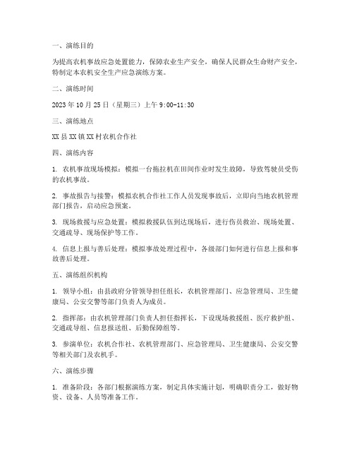 农机安全生产应急演练方案
