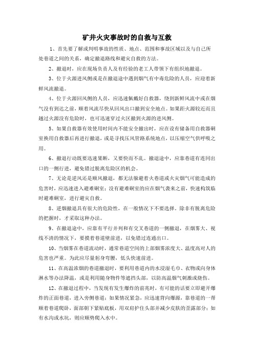 矿井火灾事故时的自救与互救