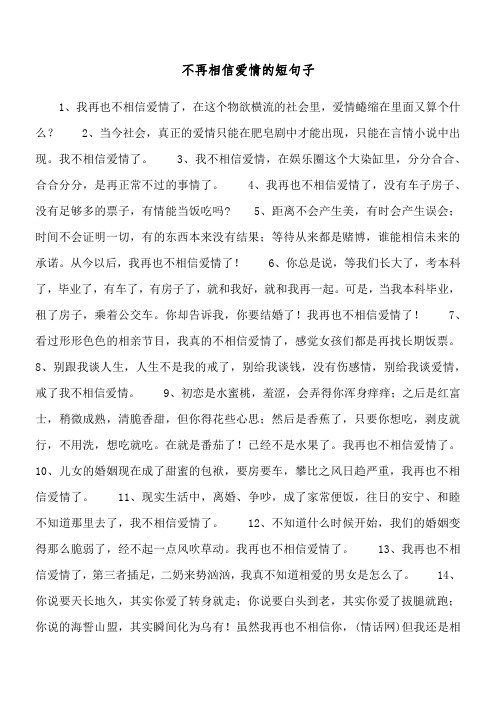 不再相信爱情的短句子