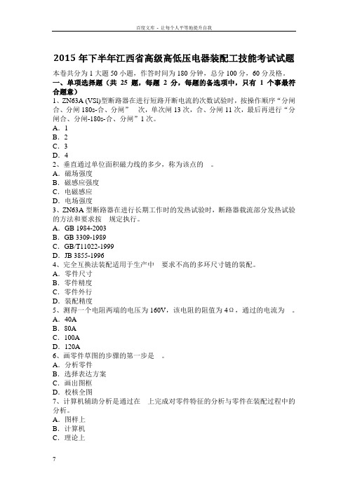 高级高低压电器装配工技能考试试题