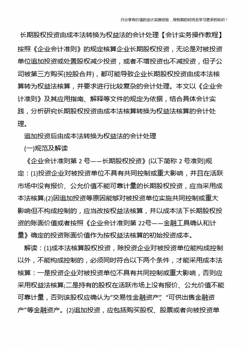 长期股权投资由成本法转换为权益法的会计处理【会计实务操作教程】