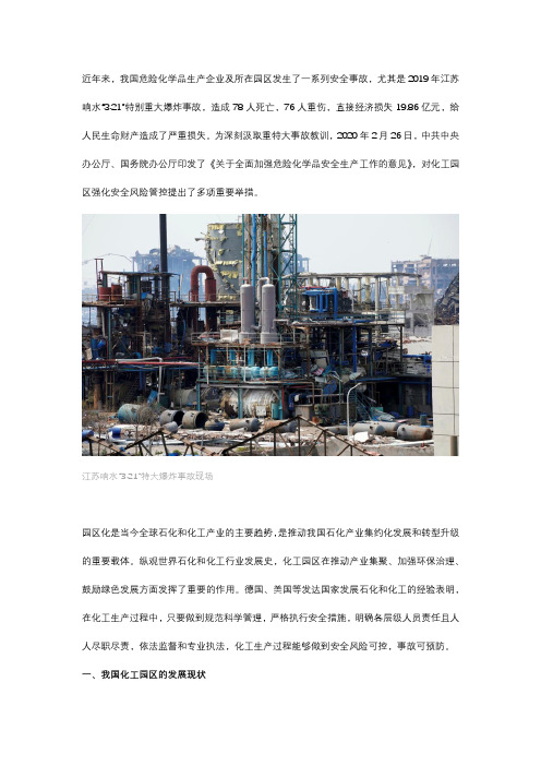 我国化工园区安全管理问题与建议
