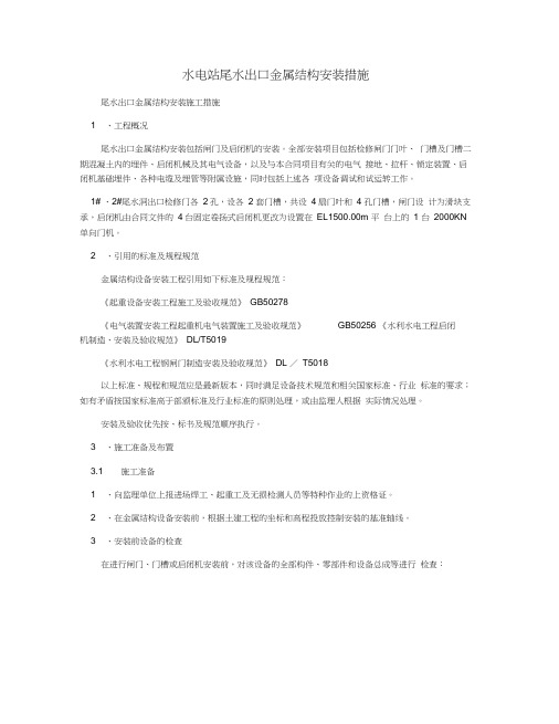 水电站尾水出口金属结构安装措施(20201230034758)