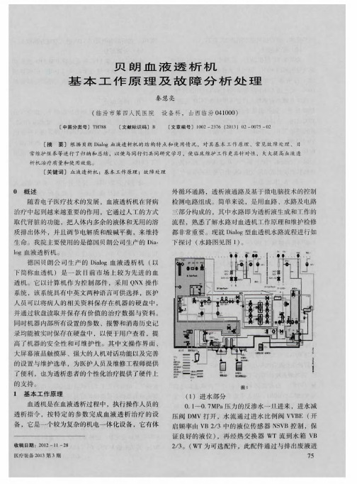 贝朗血液透析机基本工作原理及故障分析处理
