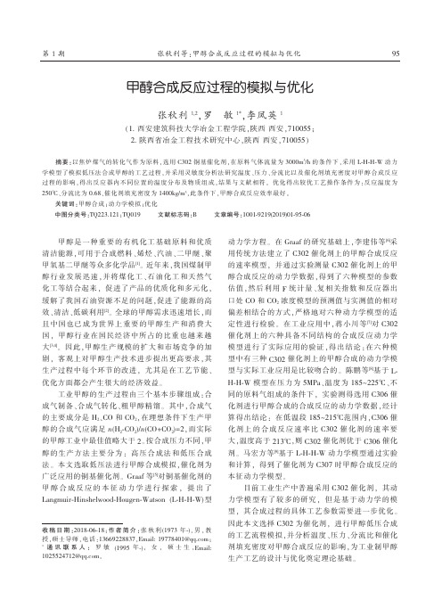 甲醇合成反应过程的模拟与优化