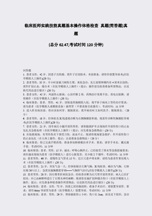 临床医师实践技能真题基本操作体格检查真题(简答题)真题_真题-无答案