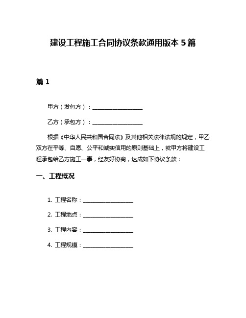 建设工程施工合同协议条款通用版本5篇