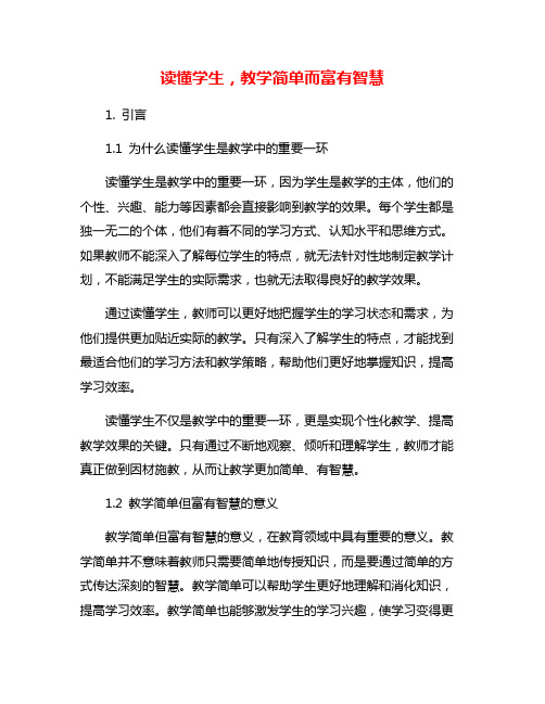 读懂学生,教学简单而富有智慧