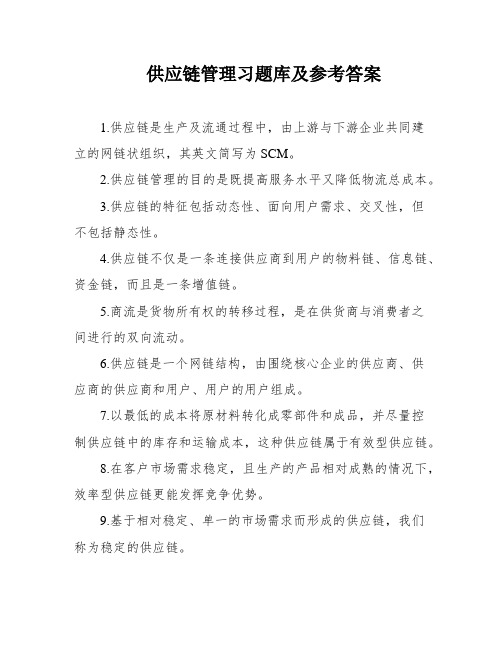 供应链管理习题库及参考答案