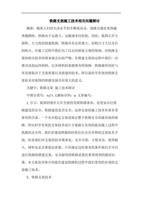 铁路支架施工技术相关问题探讨