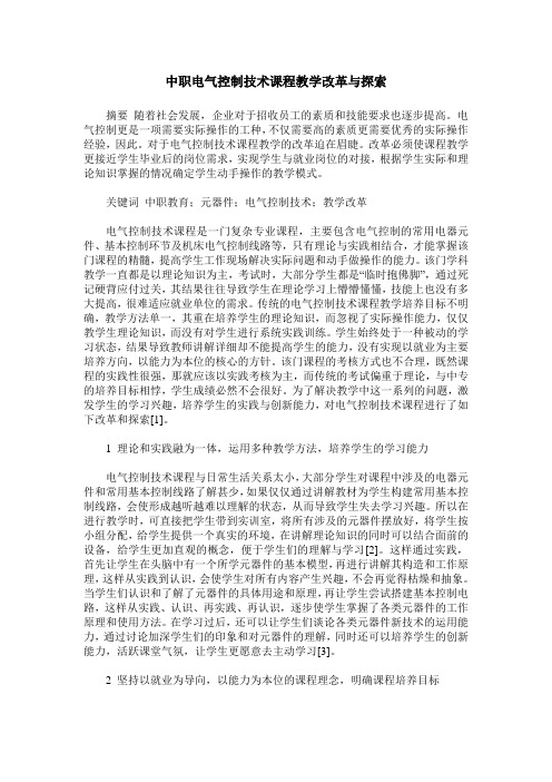 中职电气控制技术课程教学改革与探索
