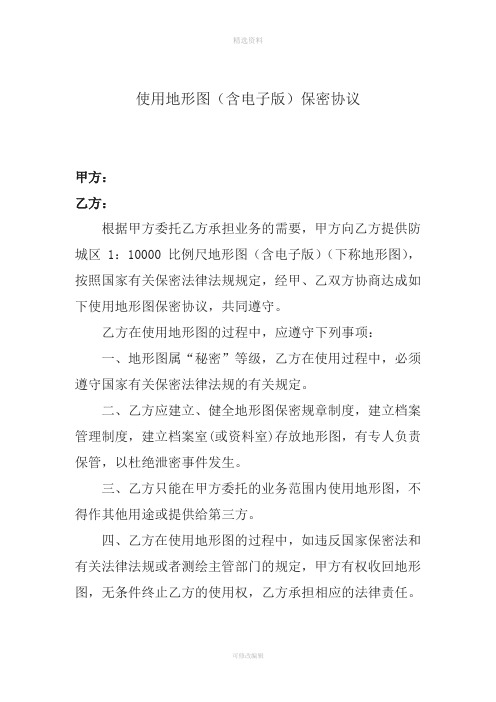 电子版地形图的保密协议