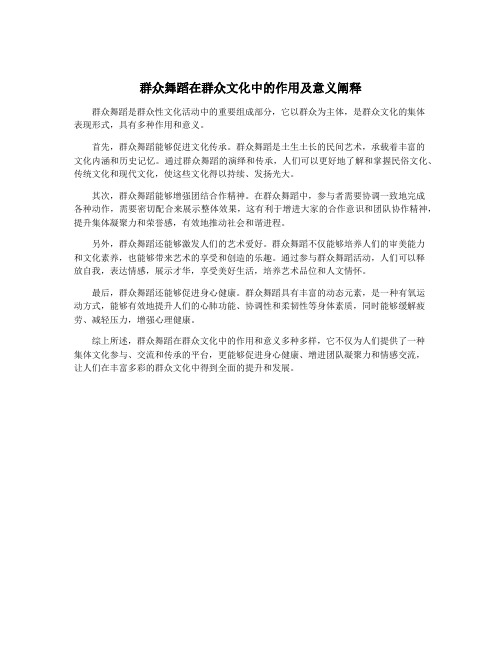 群众舞蹈在群众文化中的作用及意义阐释