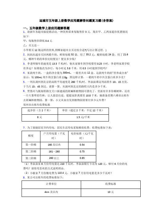 运城市五年级上册数学应用题解答问题复习题(含答案)