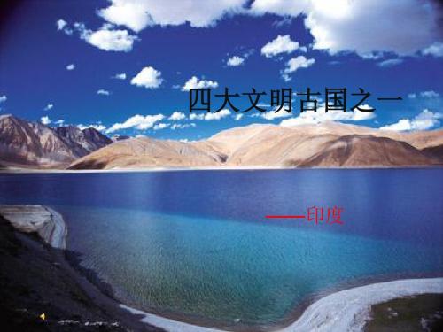 四大文明古国之一——印度