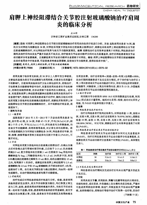 肩胛上神经阻滞结合关节腔注射玻璃酸钠治疗肩周炎的临床分析