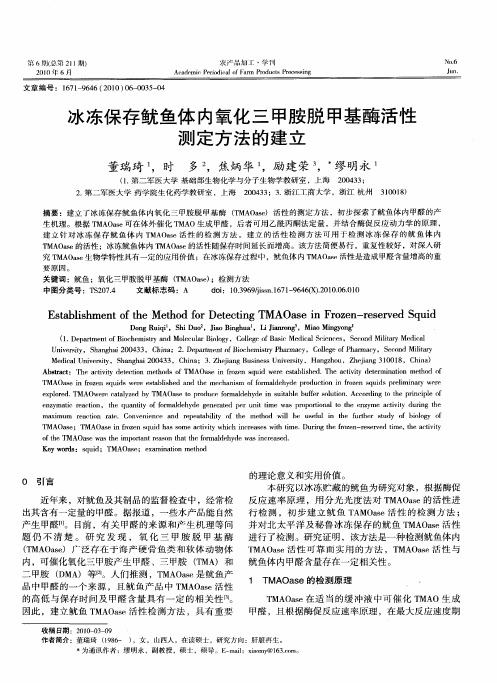 冰冻保存鱿鱼体内氧化三甲胺脱甲基酶活性测定方法的建立