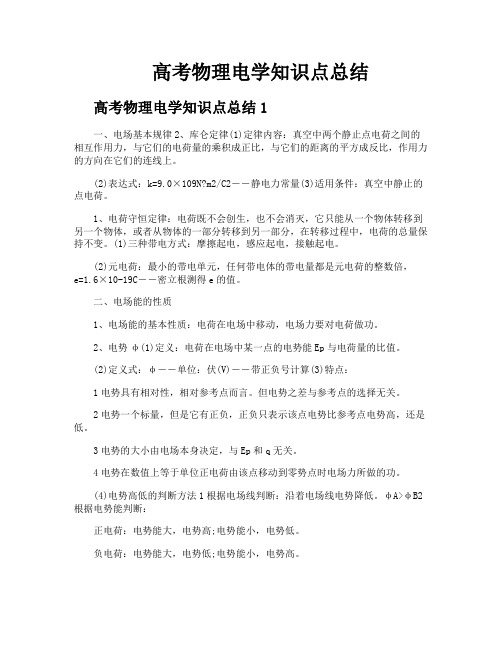 高考物理电学知识点总结