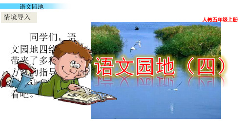 人教部编版五年级语文上册第四单元《语文园地四》ppt