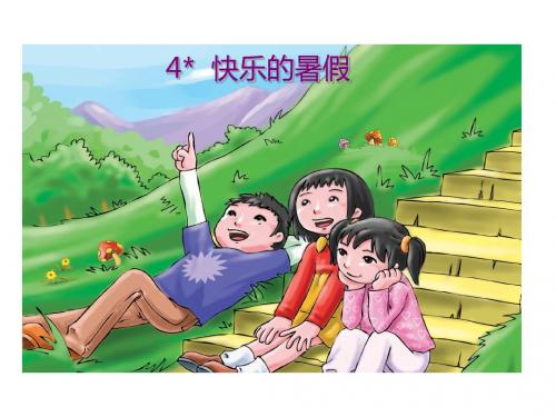 四年级上册语文课件- 4、快乐的暑假 ｜语文S版 