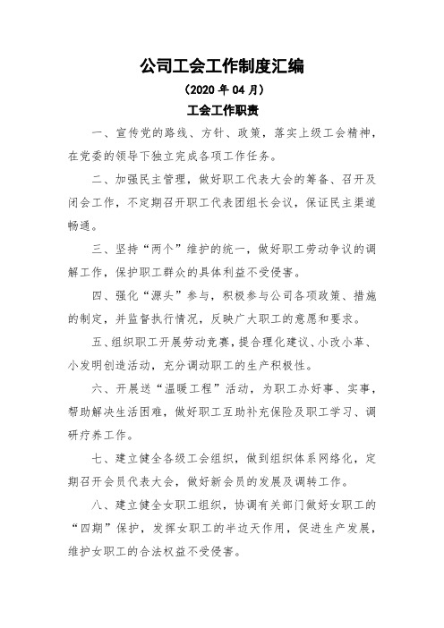 最新公司工会工作制度汇编范文