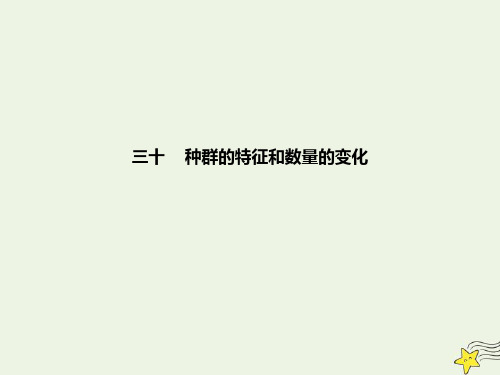 2021年高考生物一轮复习基础达标30种群的特征和数量的变化课件