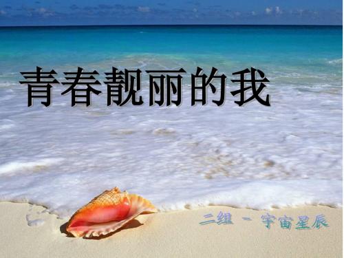 青春靓丽的我     宇宙星辰ppt