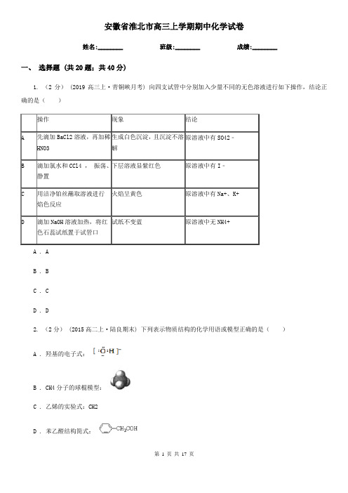 安徽省淮北市高三上学期期中化学试卷