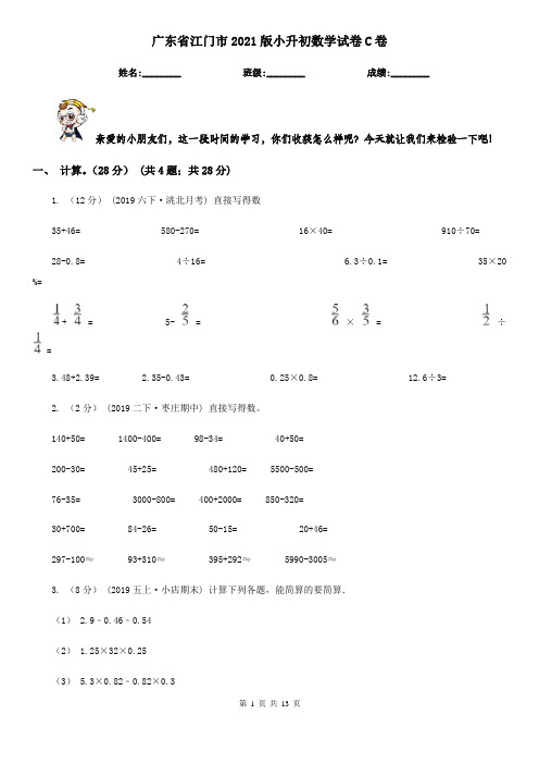 广东省江门市2021版小升初数学试卷C卷
