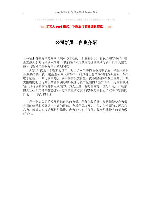 2019-公司新员工自我介绍-优秀word范文 (1页)