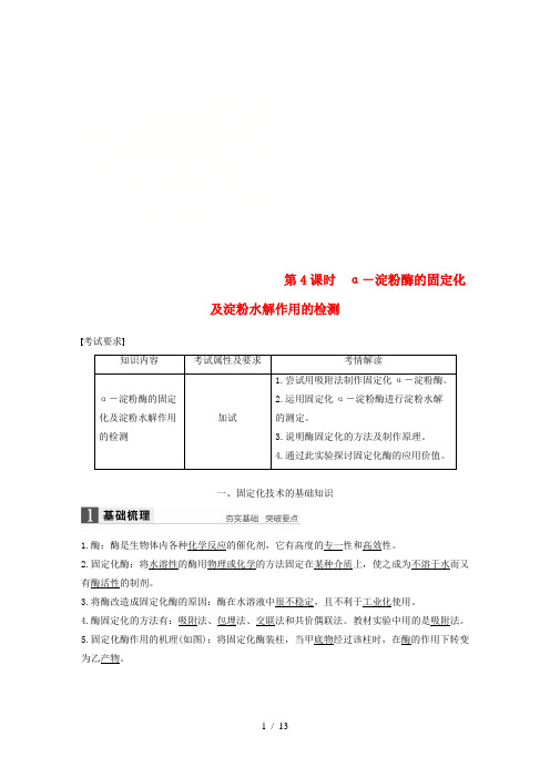高中生物第二部分酶的应用第4课时α-淀粉酶的固定化及淀粉水解作用的检测同步备课教学案浙科版