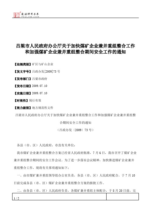 吕梁市人民政府办公厅关于加快煤矿企业兼并重组整合工作和加强煤