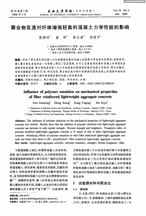 聚合物乳液对纤维增强轻集料混凝土力学性能的影响